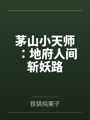 茅山小天师：地府人间斩妖路