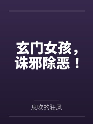 玄门女孩,诛邪除恶! 玄门女孩,诛邪除恶!