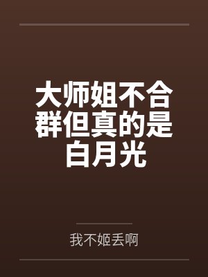 大师姐不合群但真的是白月光