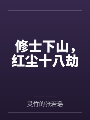 修士下山,红尘十八劫 修士下山,红尘十八劫
