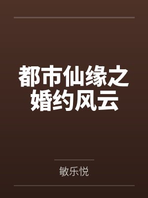 都市仙缘之婚约风云