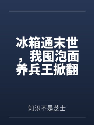 冰箱通末世,我囤泡面养兵王掀翻末世 冰箱通末世,我囤泡面养兵王掀翻末世