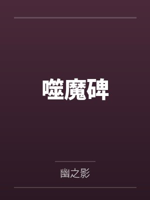 噬魔碑 噬魔碑