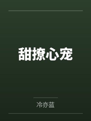 甜撩心宠 甜撩心宠