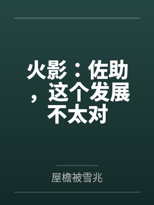 火影:佐助,这个发展不太对 火影:佐助,这个发展不太对