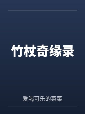 竹杖奇缘录