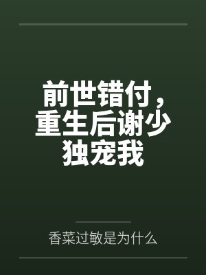前世错付,重生后谢少独宠我 前世错付,重生后谢少独宠我