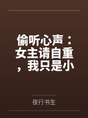 偷听心声：女主请自重，我只是小反派呀