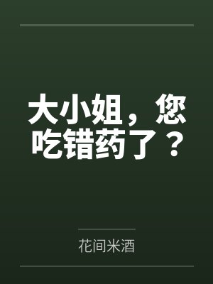 大小姐,您吃错药了? 大小姐,您吃错药了?