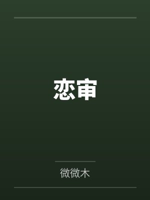 恋审 恋审