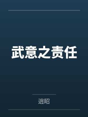 武意之责任 武意之责任