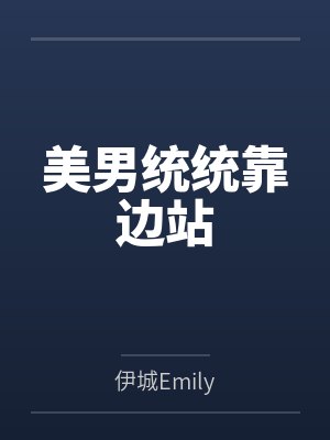 美男统统靠边站