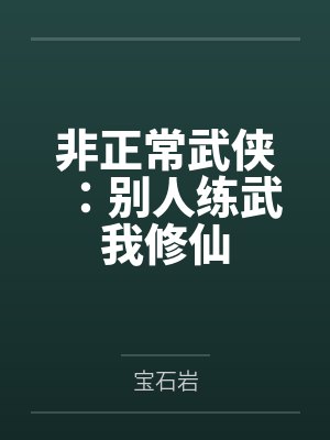 非正常武侠：别人练武我修仙