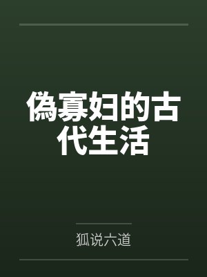 偽寡妇的古代生活 偽寡妇的古代生活