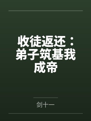 收徒返还：弟子筑基我成帝