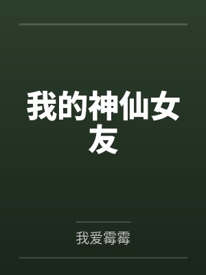 我的神仙女友