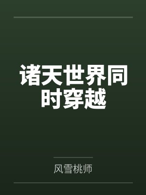 诸天世界同时穿越 诸天世界同时穿越