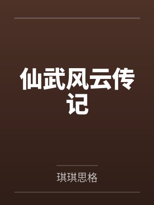 仙武风云传记 仙武风云传记