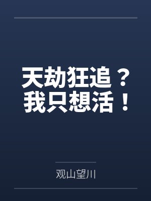 天劫狂追?我只想活! 天劫狂追?我只想活!