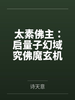 太素佛主:启量子幻域究佛魔玄机 太素佛主:启量子幻域究佛魔玄机