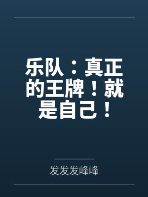 乐队:真正的王牌!就是自己! 乐队:真正的王牌!就是自己!