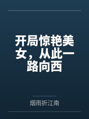 开局惊艳美女，从此一路向西