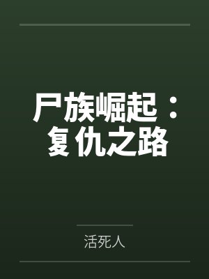 尸族崛起：复仇之路