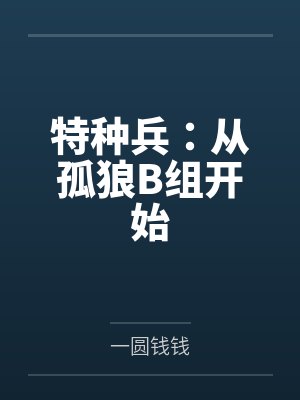 特种兵:从孤狼B组开始 特种兵:从孤狼B组开始