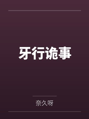 牙行诡事 牙行诡事