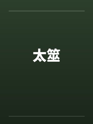 太筮 太筮