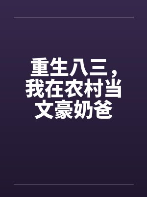 重生八三，我在农村当文豪奶爸