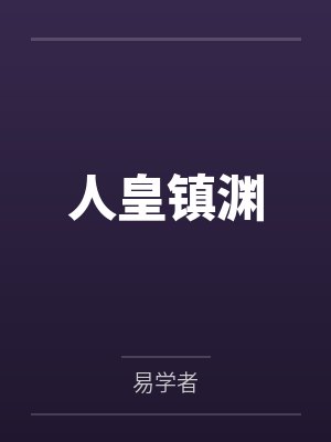 人皇镇渊