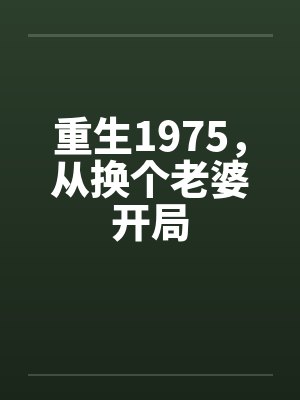 重生1975，从换个老婆开局