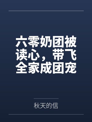 六零奶团被读心,带飞全家成团宠 六零奶团被读心,带飞全家成团宠