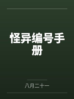 怪异编号手册 怪异编号手册