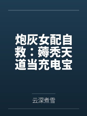 炮灰女配自救：薅秃天道当充电宝