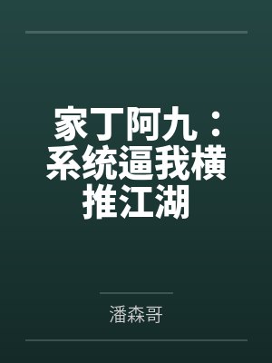 家丁阿九:系统逼我横推江湖 家丁阿九:系统逼我横推江湖