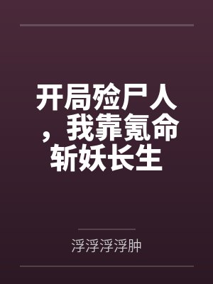开局殓尸人，我靠氪命斩妖长生