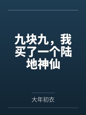 九块九,我买了一个陆地神仙 九块九,我买了一个陆地神仙