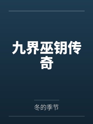 九界巫钥传奇 九界巫钥传奇