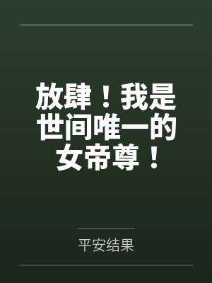 放肆！我是世间唯一的女帝尊！