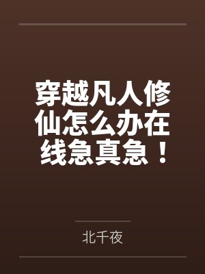 穿越凡人修仙怎么办在线急真急! 穿越凡人修仙怎么办在线急真急!