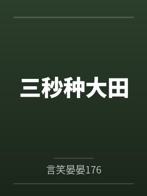 三秒种大田 三秒种大田