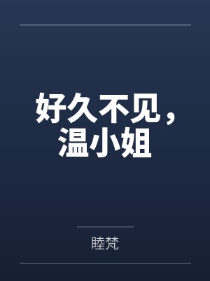 好久不见,温小姐 好久不见,温小姐