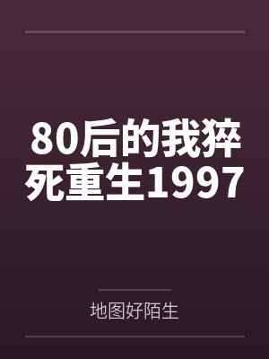 80后的我猝死重生1997 80后的我猝死重生1997