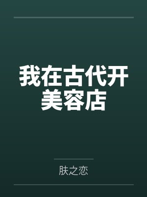 我在古代开美容店