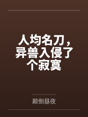 人均名刀,异兽入侵了个寂寞 人均名刀,异兽入侵了个寂寞