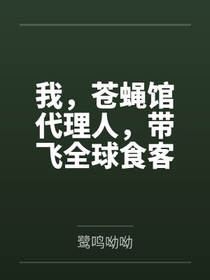 我,苍蝇馆代理人,带飞全球食客 我,苍蝇馆代理人,带飞全球食客