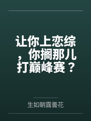 让你上恋综，你搁那儿打巅峰赛？