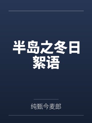 半岛之冬日絮语 半岛之冬日絮语